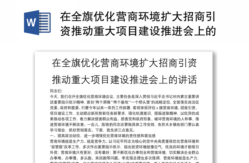 在全旗优化营商环境扩大招商引资推动重大项目建设推进会上的讲话