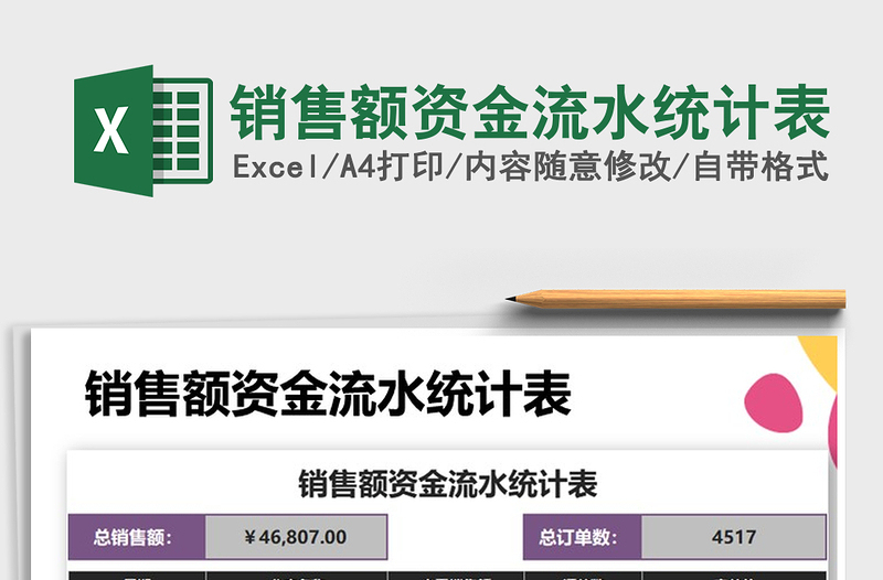 2021年銷售額資金流水統(tǒng)計表