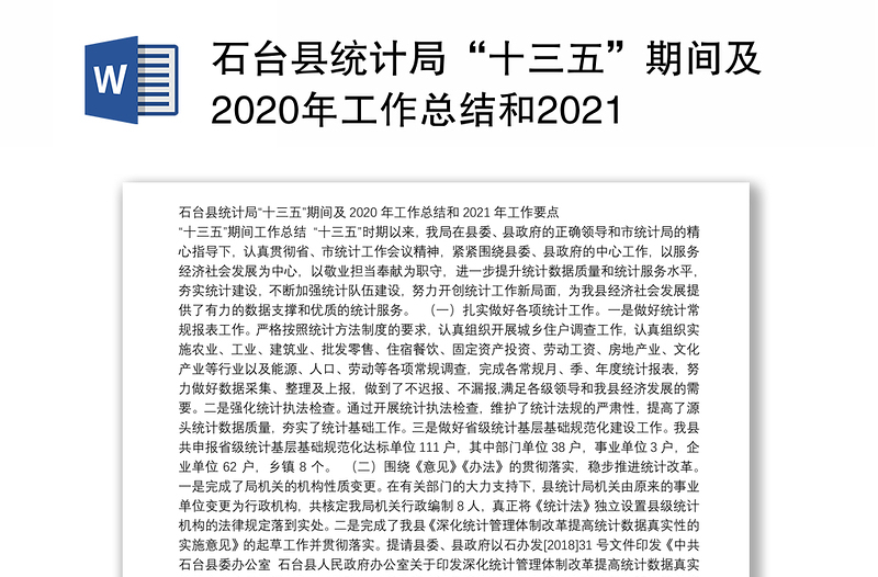 石台县统计局“十三五”期间及2020年工作总结和2021年工作要点