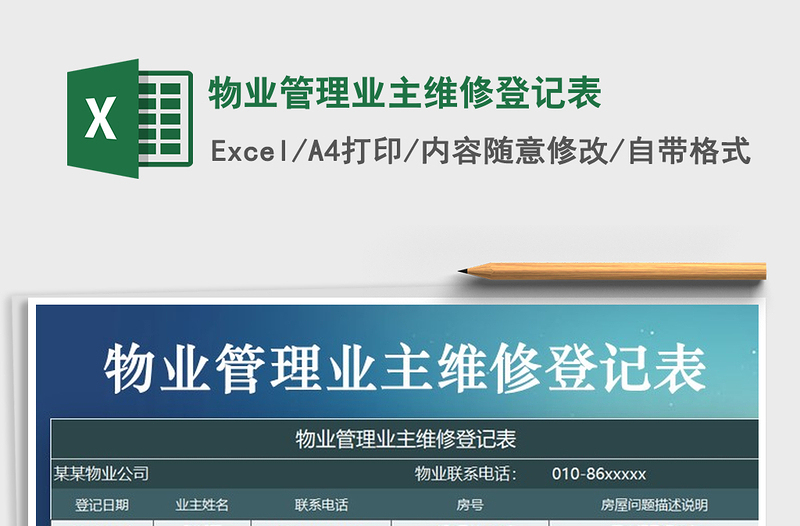 2021年物業(yè)管理業(yè)主維修登記表