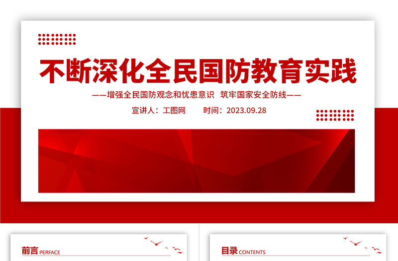 不斷深化全民國防教育實踐PPT紅色簡潔增強全民國防觀念和憂患意識筑牢國家安全防線課件