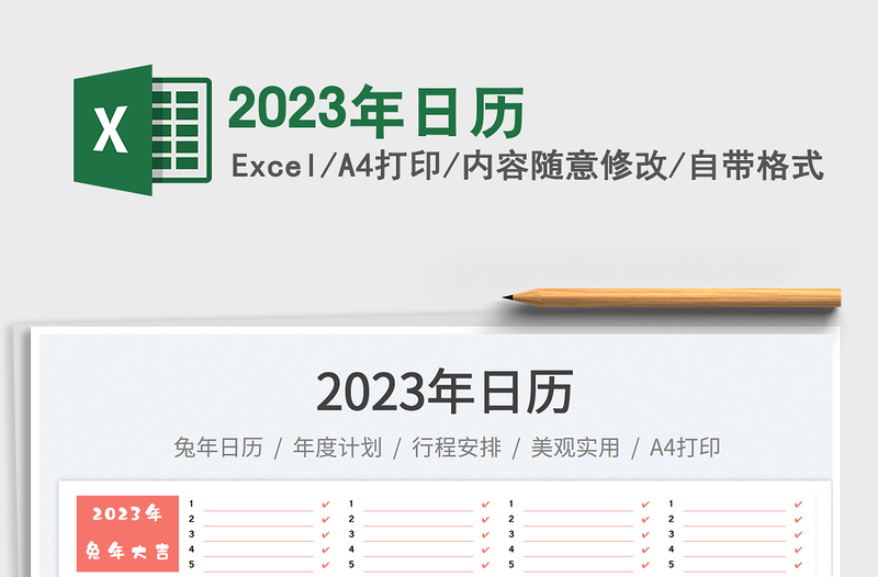 2023年日歷免費(fèi)下載