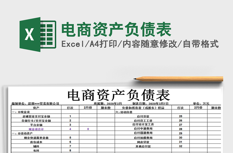 2021年电商资产负债表