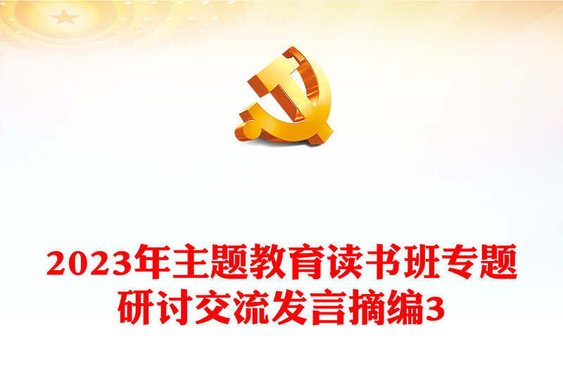 2023年主題教育讀書(shū)班專(zhuān)題研討交流發(fā)言摘編3