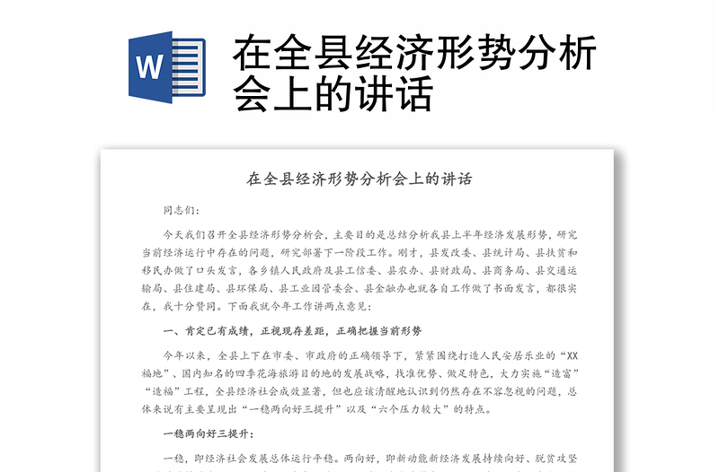 在全縣經(jīng)濟(jì)形勢(shì)分析會(huì)上的講話