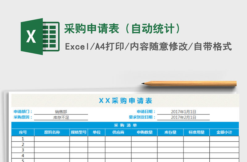 2021年采購申請表（自動統(tǒng)計）