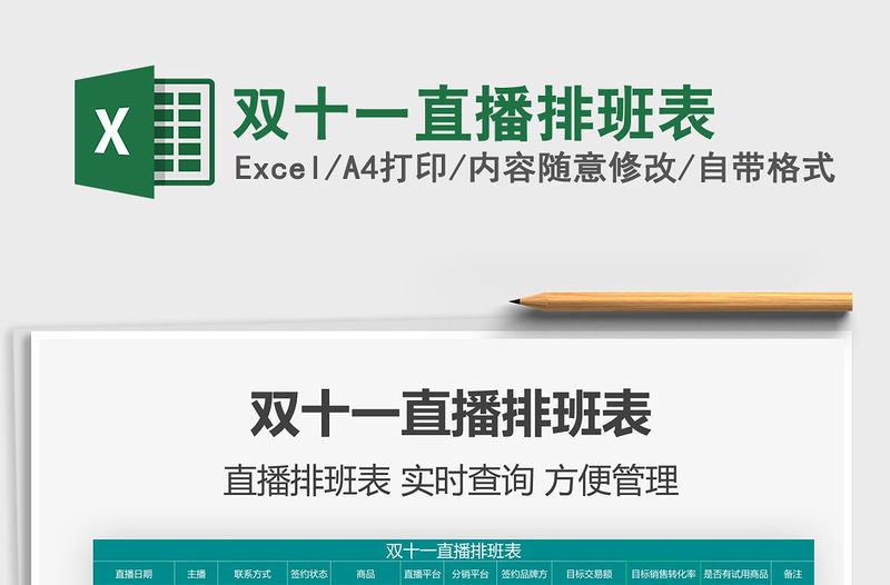 2021雙十一直播排班表免費(fèi)下載