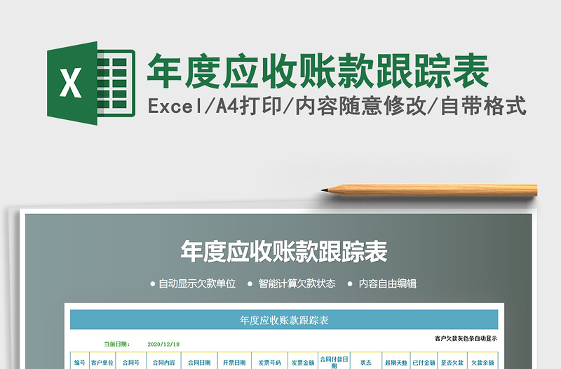 2021年年度應(yīng)收賬款跟蹤表