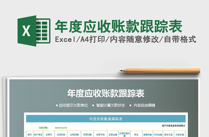 2021年年度應收賬款跟蹤表