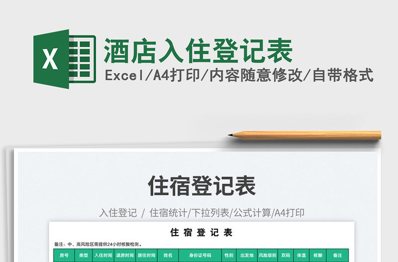 2023酒店入住登記表免費下載