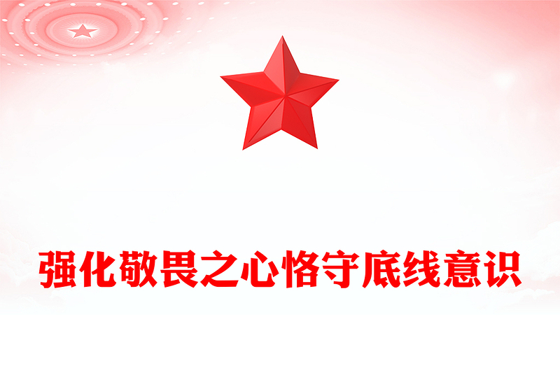強(qiáng)化敬畏之心恪守底線意識PPT2024年黨政機(jī)關(guān)基層黨支部廉政教育專題課件(講稿)