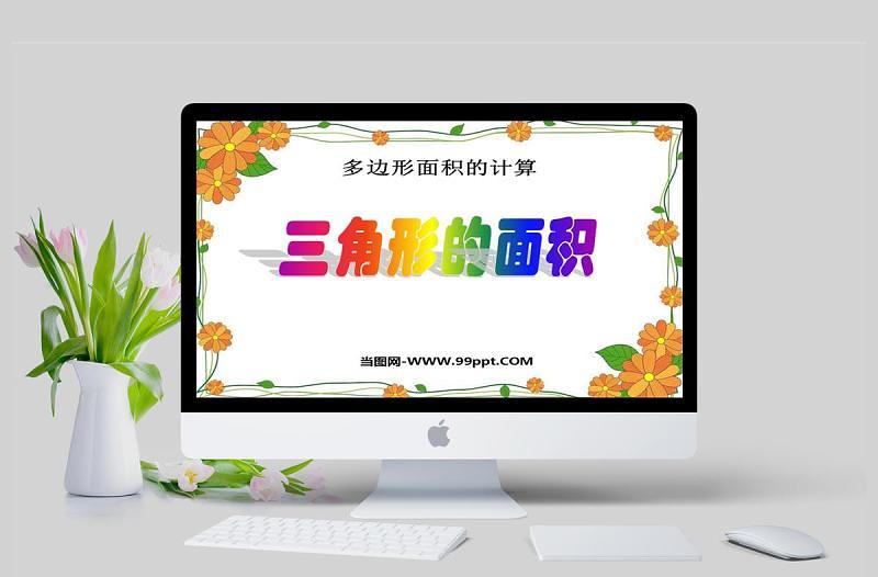  三角形的面積數(shù)學課件PPT模板