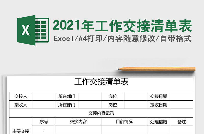 2021年工作交接清單表