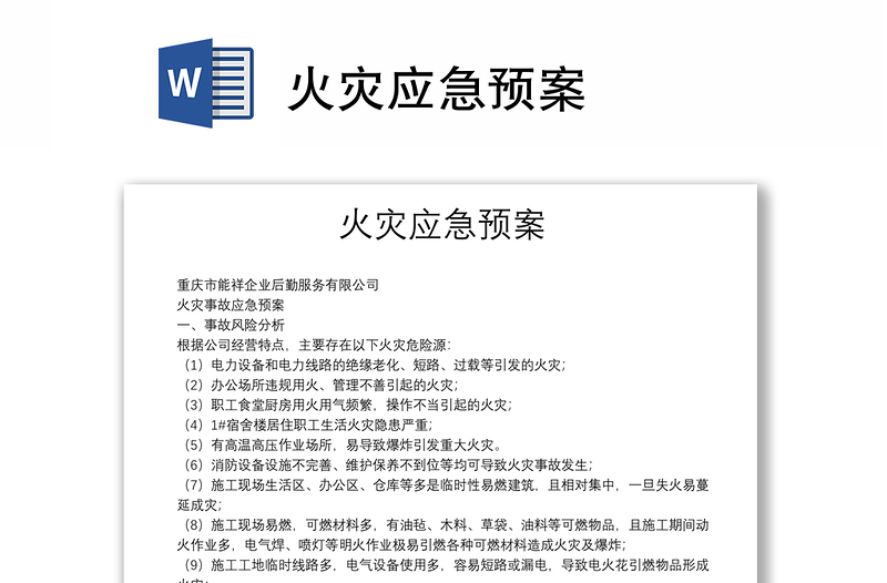 火災(zāi)應(yīng)急預(yù)案