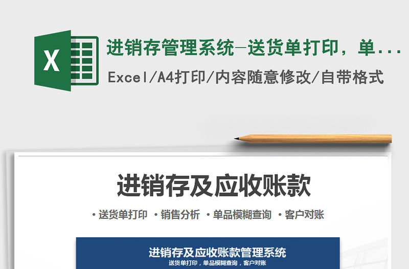 2021年進銷存管理系統-送貨單打印，單品模糊查詢，客戶對賬
