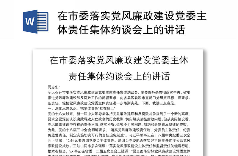 在市委落實黨風廉政建設黨委主體責任集體約談會上的講話