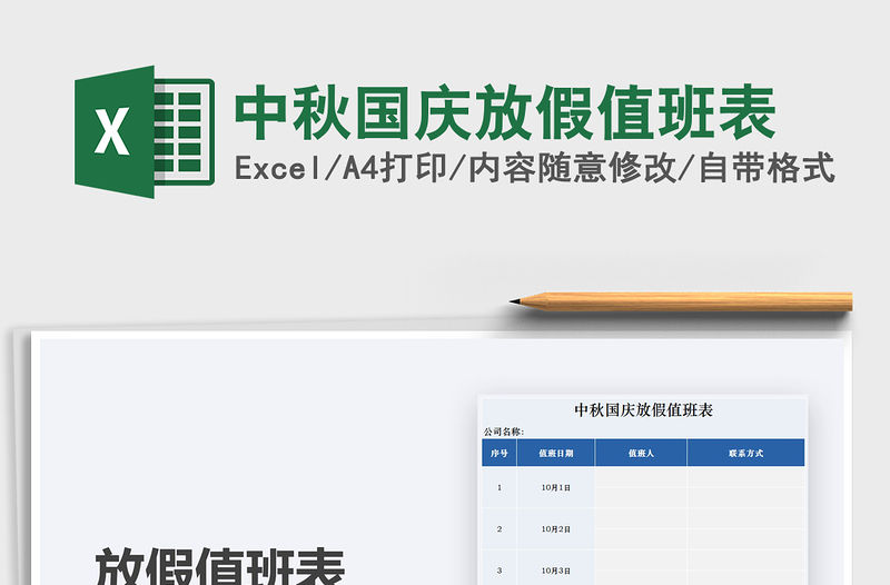 2021年中秋國慶放假值班表