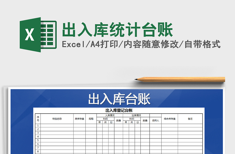 2021年出入庫(kù)統(tǒng)計(jì)臺(tái)賬