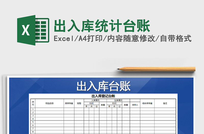 2021年出入庫統計臺賬