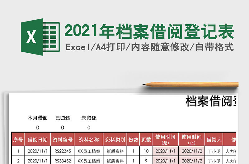 2021年檔案借閱登記表