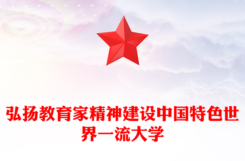 2023弘揚教育家精神建設中國特色世界一流大學PPT大氣精美風黨員干部學習教育專題黨課課件(講稿)