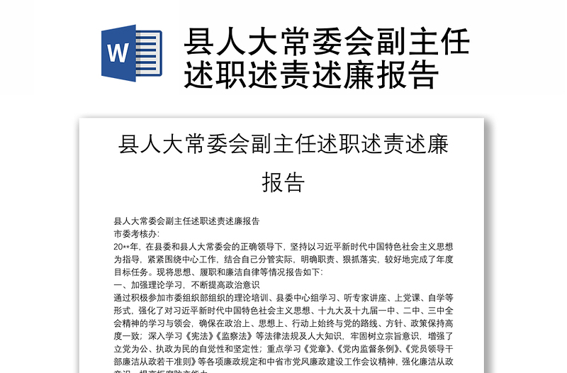 縣人大常委會副主任述職述責(zé)述廉報告