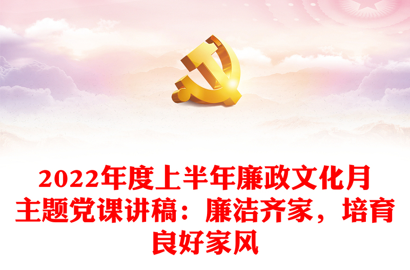 2022年度上半年廉政文化月主題黨課講稿：廉潔齊家，培育良好家風