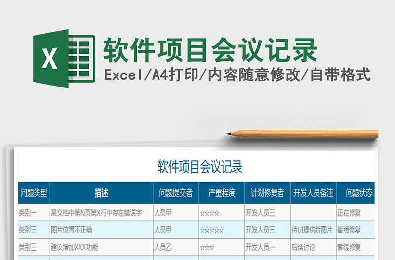 2021年軟件項目會議記錄免費下載