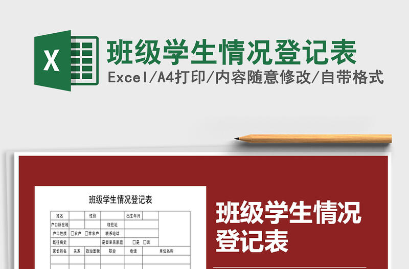 2021年班级学生情况登记表