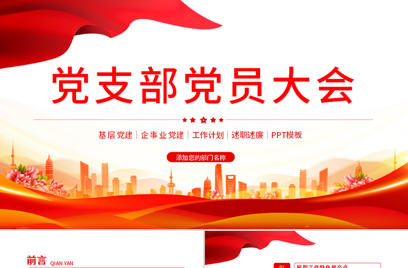 2021黨支部黨員大會(huì)PPT紅色大氣基層黨組織黨務(wù)工作總結(jié)問題分析及工作計(jì)劃黨課模板下載