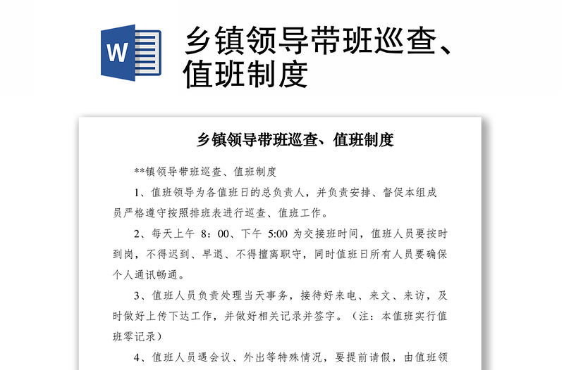2021鄉(xiāng)鎮(zhèn)領導帶班巡查、值班制度