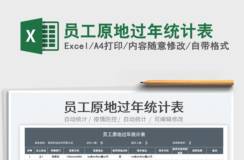 2022員工原地過年統計表免費下載