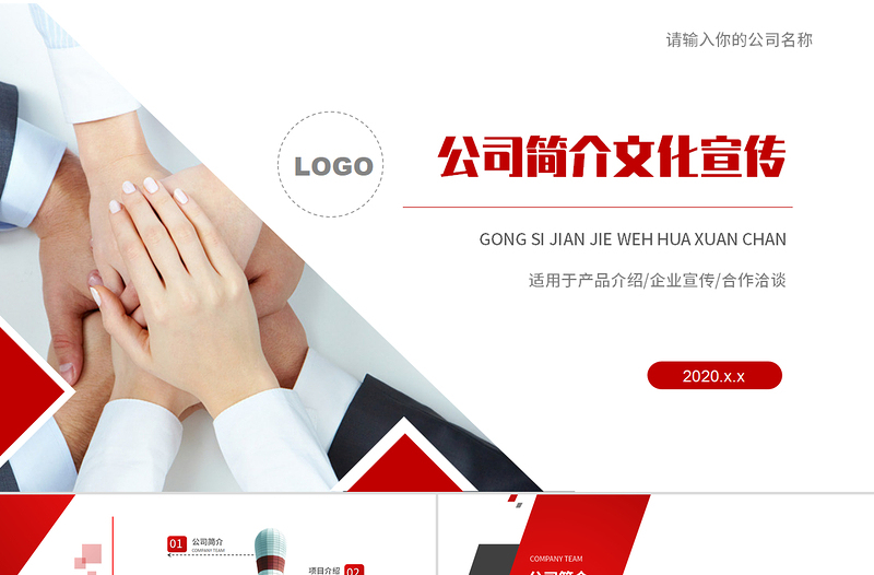 2020最新紅色大氣公司簡介企業文化產品宣傳PPT