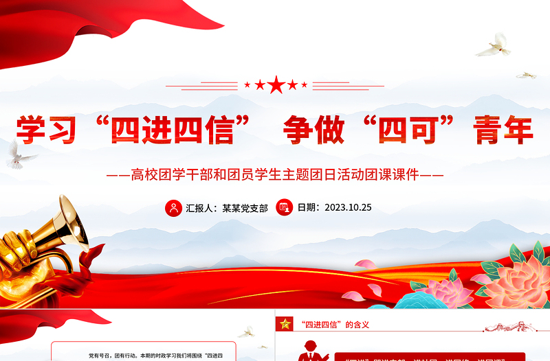 四進四信PPT紅色時尚青年學生理想信念爭做四可青年專題講座課件下載