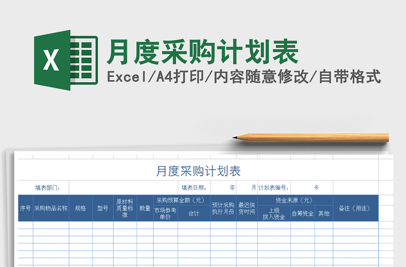 2021年月度采購計劃表免費下載