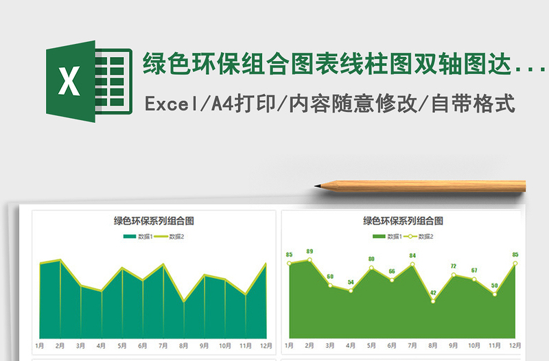 2021年绿色环保组合图表线柱图双轴图达标图