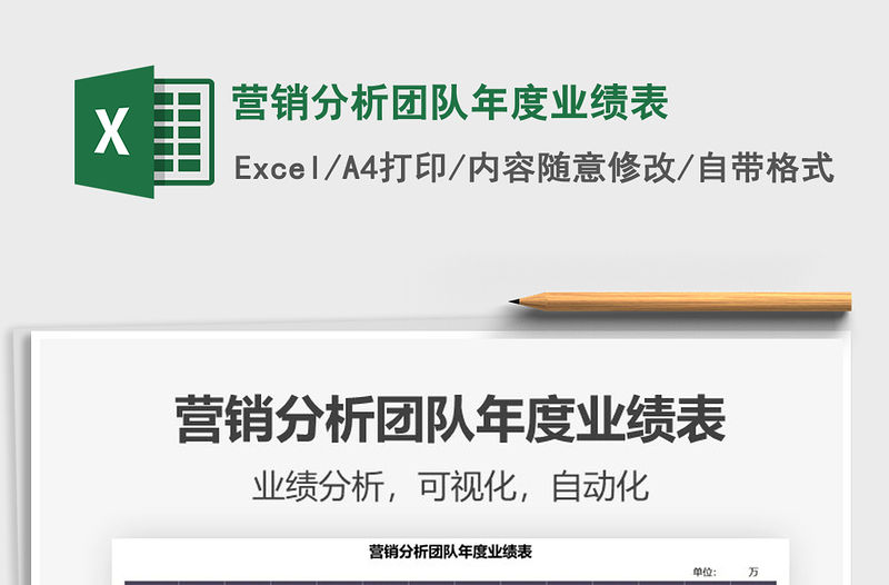 2021年?duì)I銷分析團(tuán)隊(duì)年度業(yè)績(jī)表