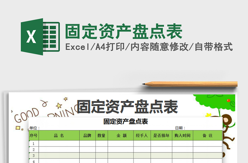 2021年固定資產(chǎn)盤點表免費下載