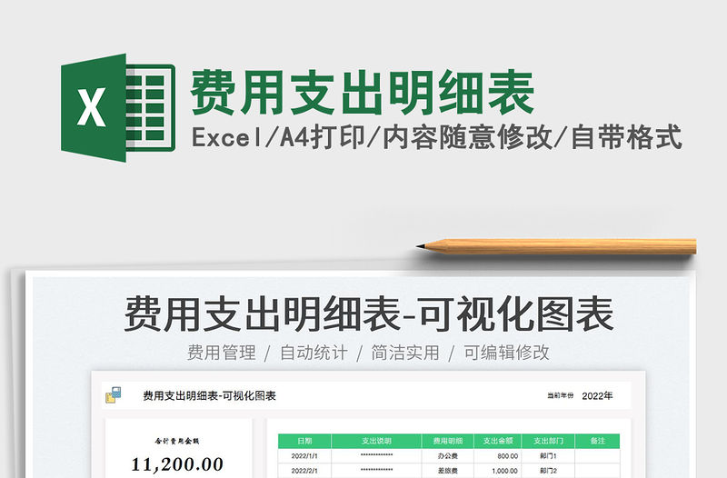 2023費用支出明細表免費下載