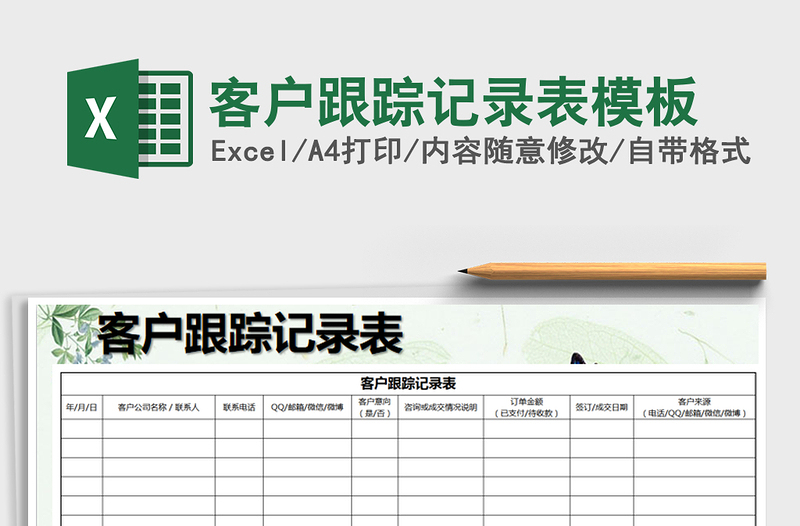 2021年客户跟踪记录表模板免费下载