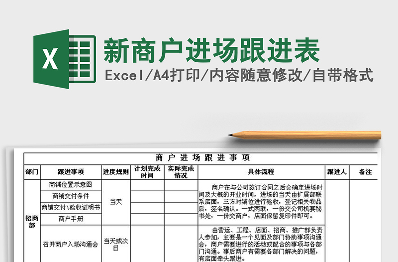 2021年新商戶進(jìn)場跟進(jìn)表