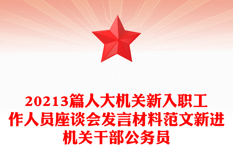20213篇人大機關新入職工作人員座談會發(fā)言材料范文新進機關干部公務員