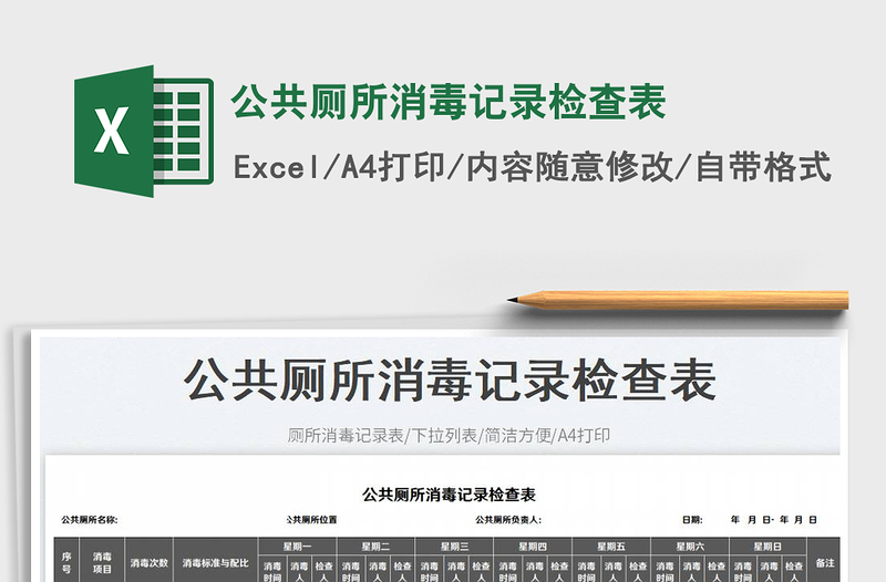 2023公共廁所消毒記錄檢查表免費(fèi)下載