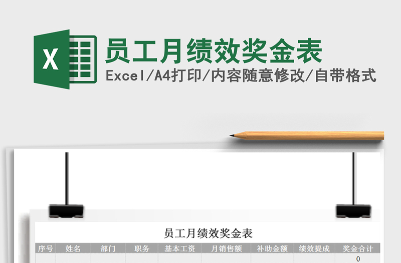 2021年員工月績效獎金表免費(fèi)下載