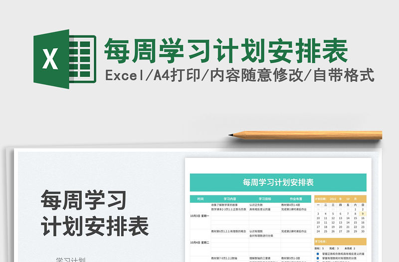 每周學(xué)習(xí)計(jì)劃安排表
