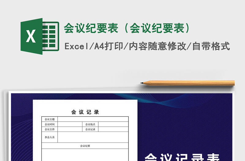 2021年會議紀(jì)要表（會議紀(jì)要表）