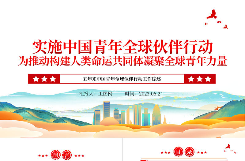 2023實(shí)施中國青年全球伙伴行動為推動構(gòu)建人類命運(yùn)共同體凝聚全球青年力量ppt精美大氣風(fēng)五年來中國青年全球伙伴行動工作綜述專題黨課課件