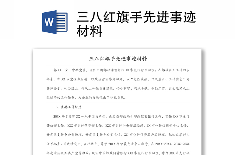 三八紅旗手先進事跡材料