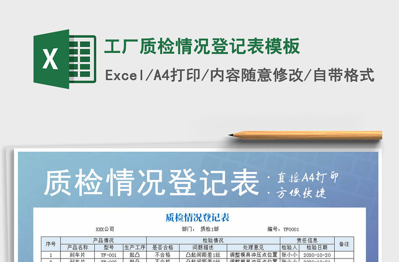 2021年工廠質檢情況登記表模板