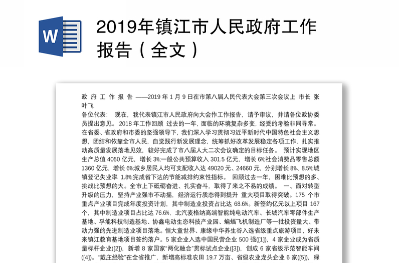 2019年镇江市人民政府工作报告（全文）